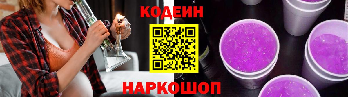 Кодеин напиток Lean (лин) Ногинск